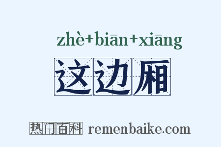 这边厢是什么意思的图片